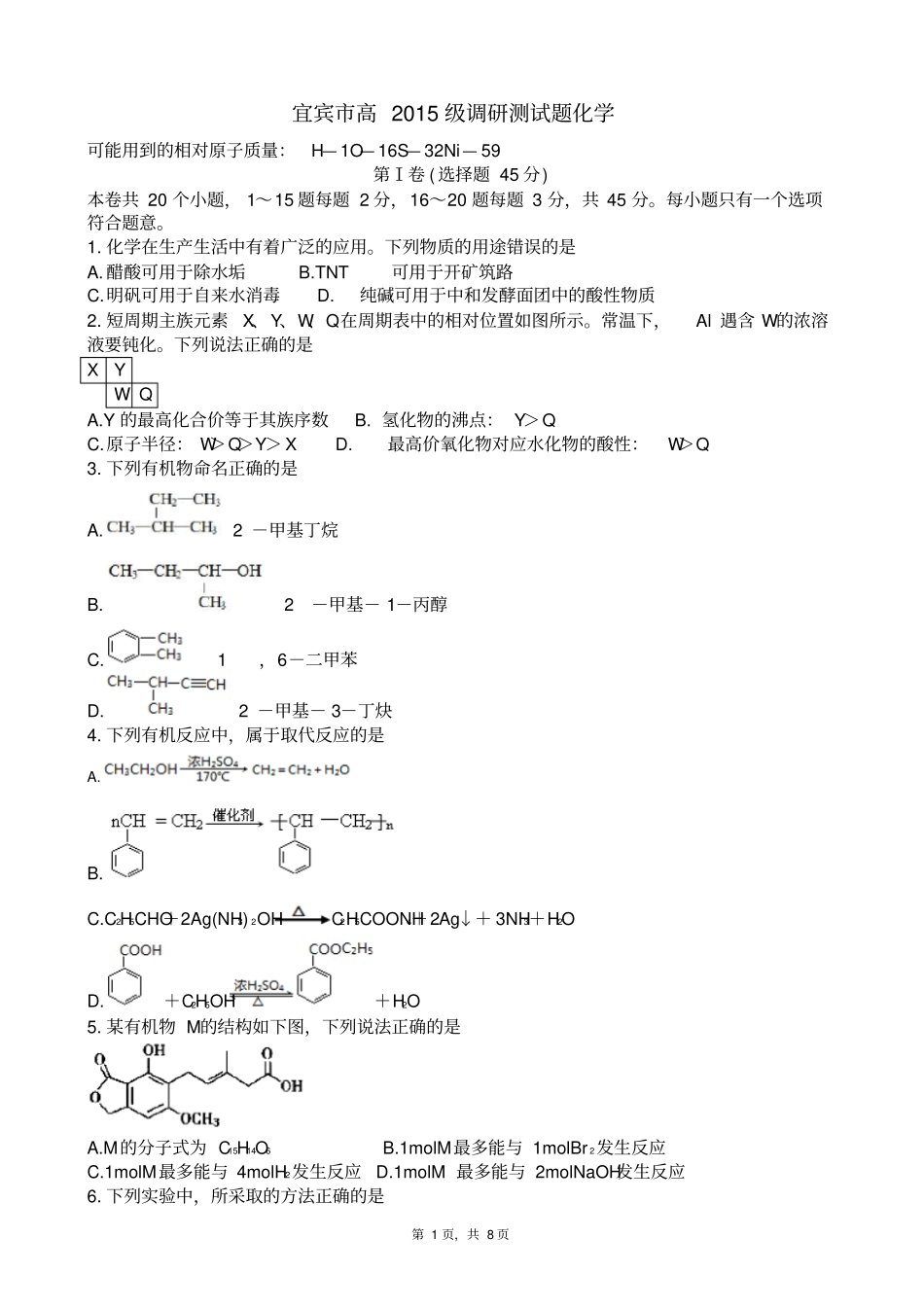四川宜宾新2015级第四期期末测试题化学试题版_第1页