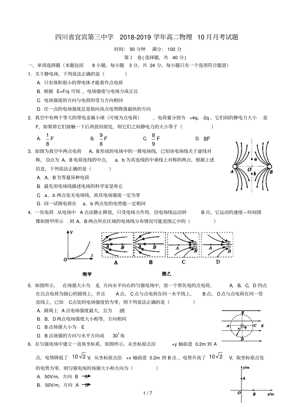 四川宜宾第三中学2018_2019学年高二物理10月月考试题_第1页