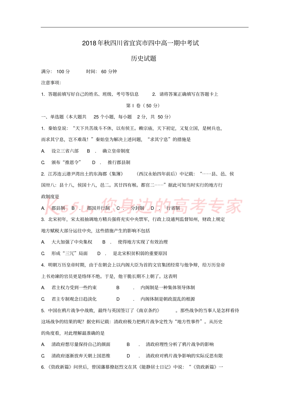 四川宜宾第四中学2018-2019学年高一历史上学期期中试题_第1页