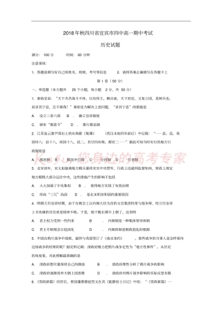 四川宜宾第四中学2018-2019学年高一历史上学期期中试题