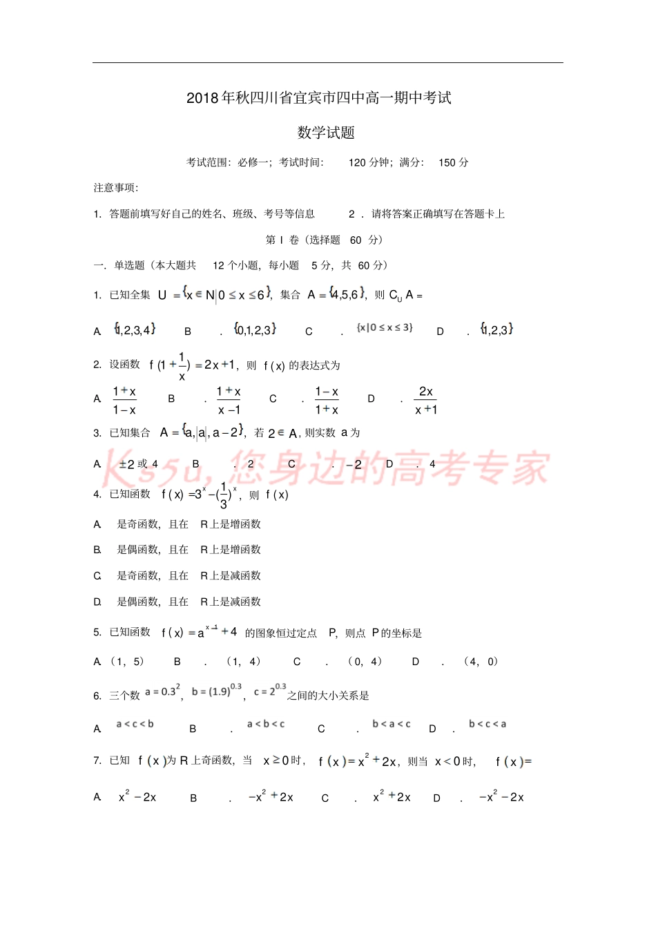 四川宜宾第四中学2018-2019学年高一数学上学期期中试题_第1页