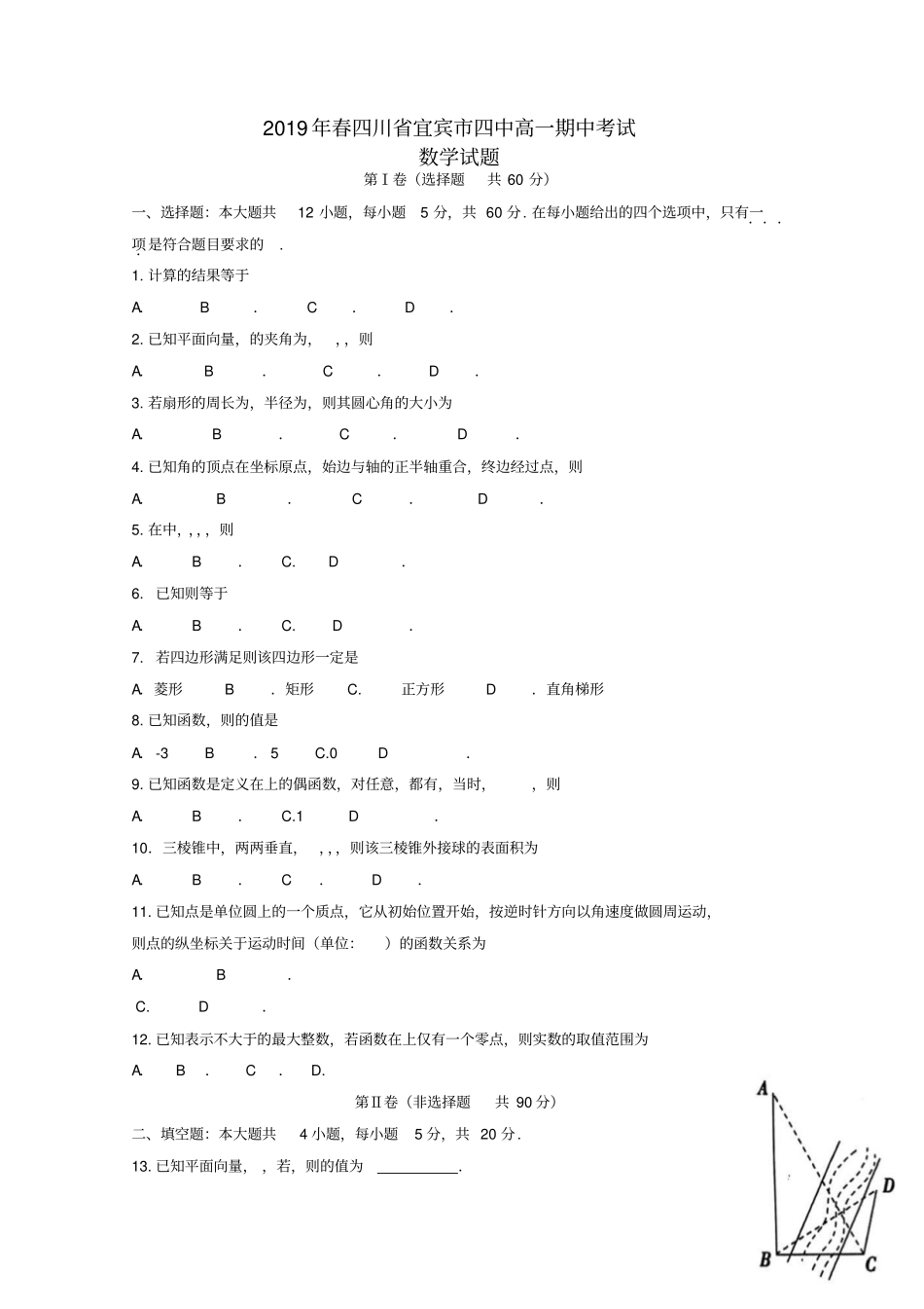 四川宜宾第四中学2018_2019学年高一数学下学期期中试题2_第1页