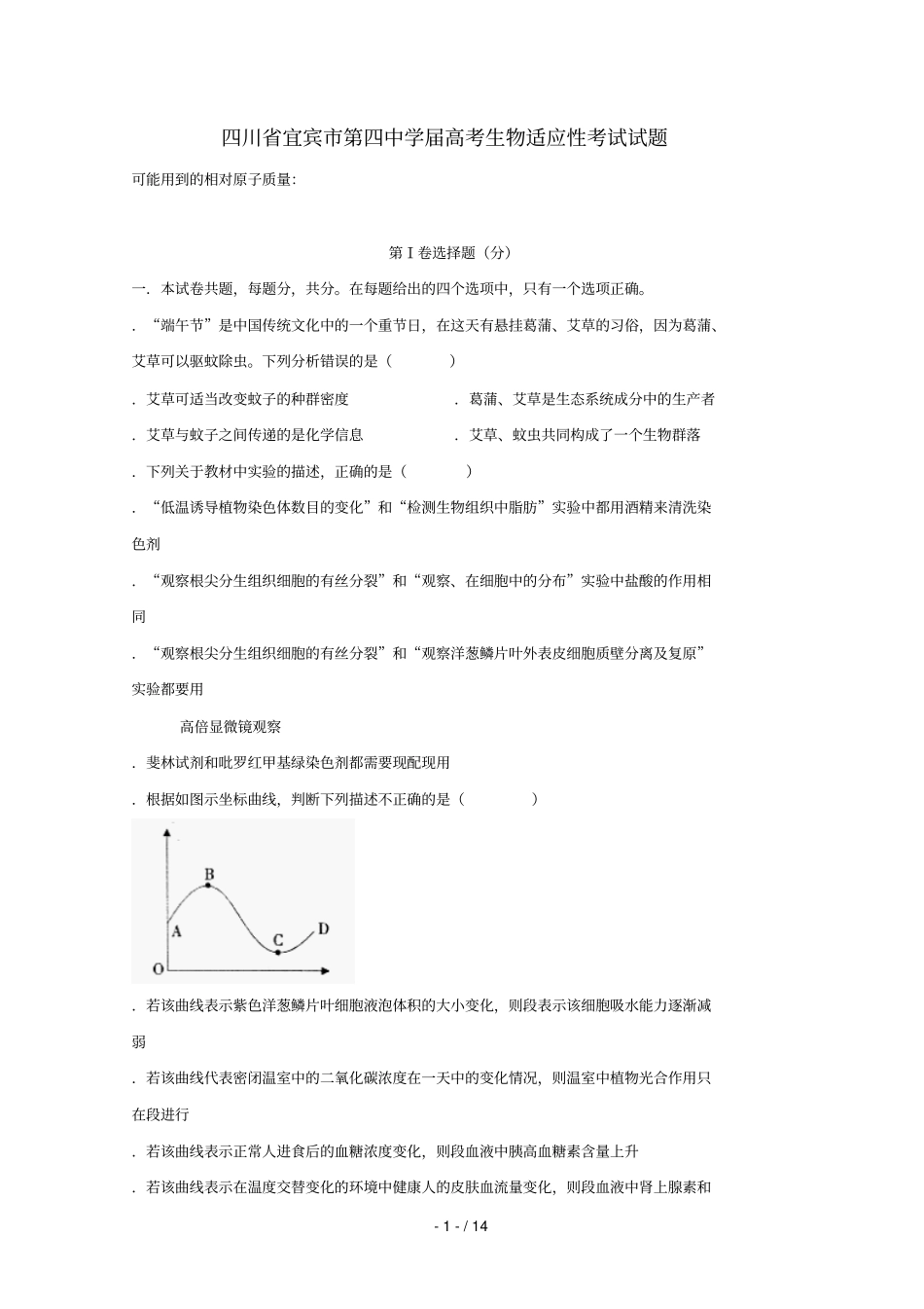 四川宜宾第四中学2019届高考生物适应性考试试题2019052802169_第1页