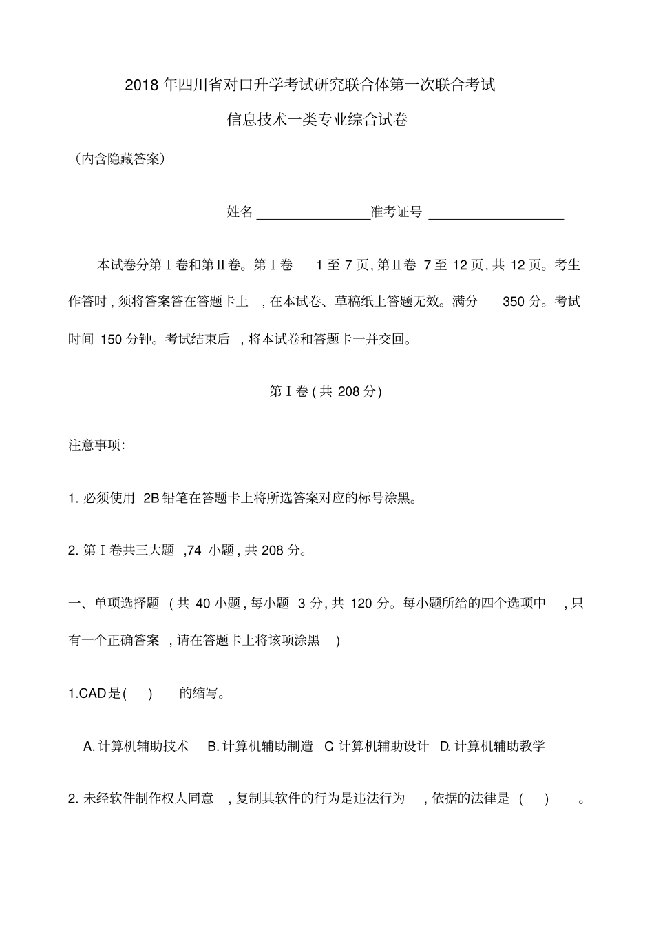 四川对口升学信息一类第一次联考试题_第1页