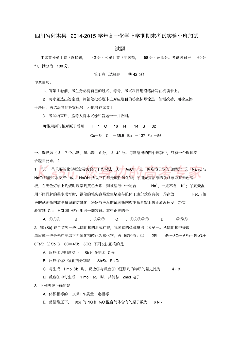 四川射洪2012015学年高一化学上学期期末考试试验小班加试试题_第1页