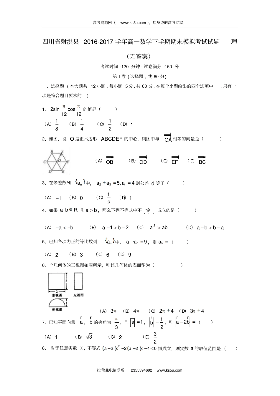 四川射洪2012017学年高一数学下学期期末模拟考试试题理无答案_第1页