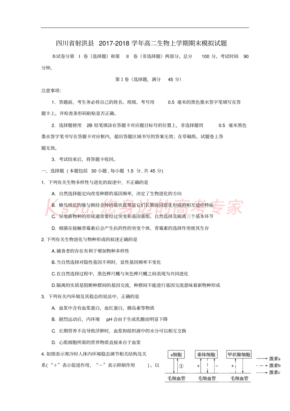 四川射洪2017-2018学年高二生物上学期期末模拟试题_第1页