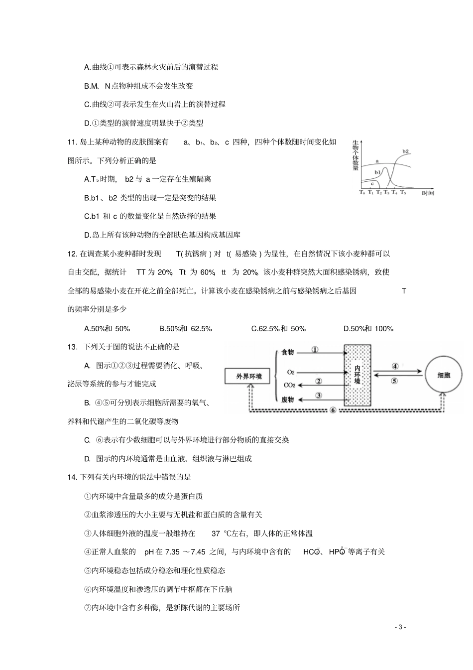 四川射洪2017-2018学年高二生物上学期期末模拟试题_第3页