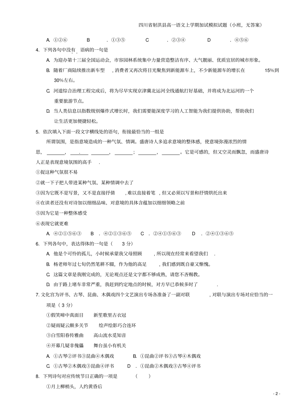 四川射洪高一语文上学期加试模拟试题小班,无答案_第2页