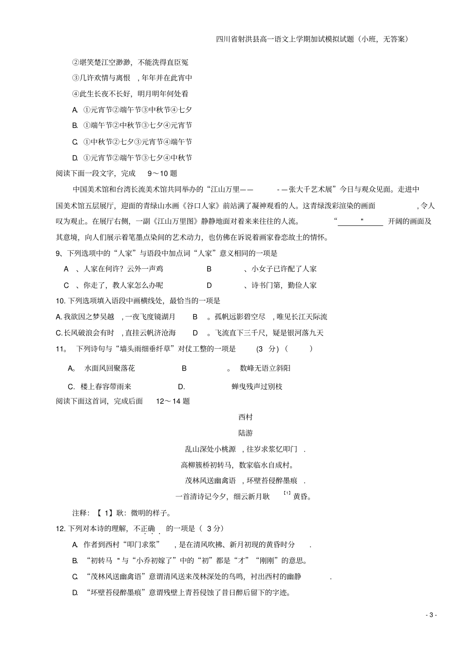 四川射洪高一语文上学期加试模拟试题小班,无答案_第3页