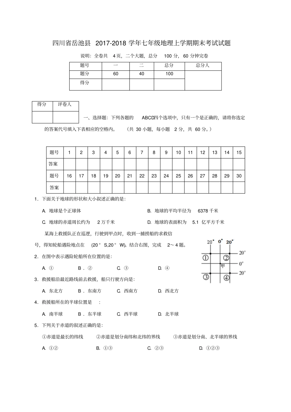 四川岳池2017-2018学年七年级地理上学期期末考试试题新人教版_第1页