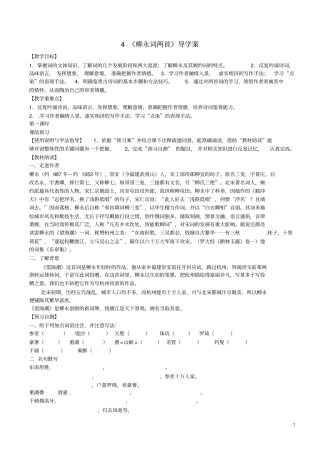 四川岳池第一中学高中语文4柳永词二首学案新人教版必修4分析