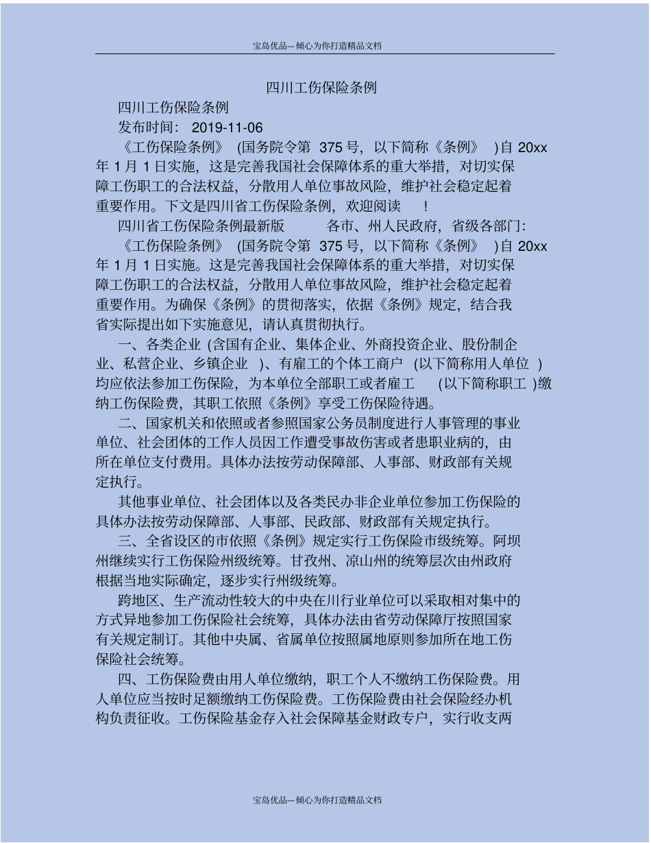 四川工伤保险条例_第2页