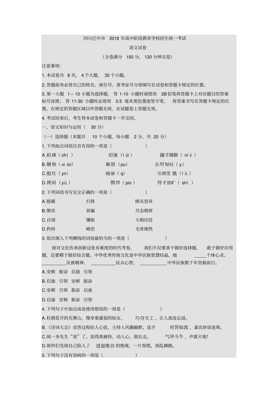 四川巴中2018年中考语文试卷含答案_第1页