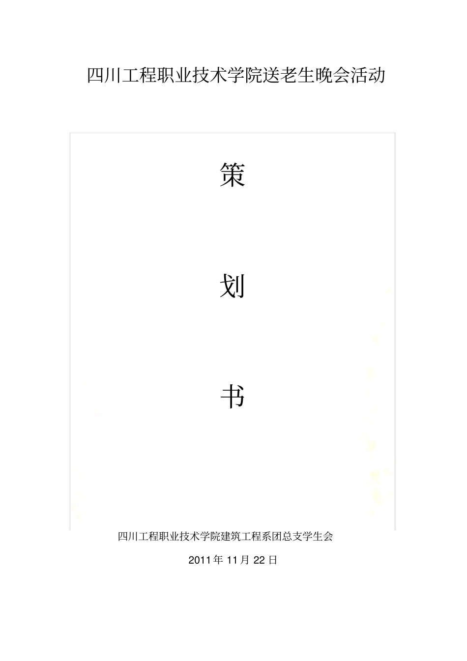 四川工程职业技术学院送老迎新晚会活动_第2页
