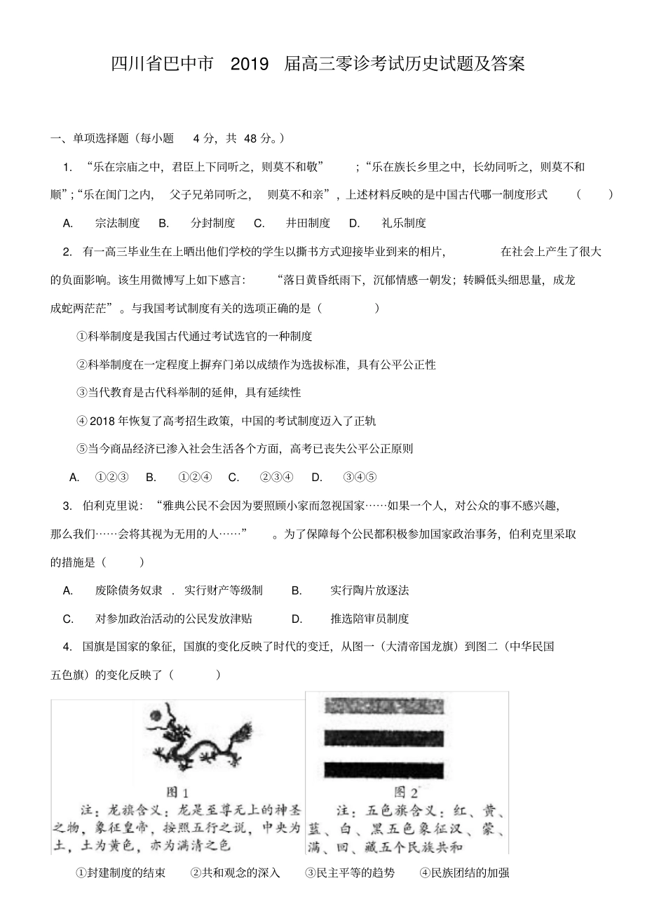 四川巴中2019届高三零诊考试历史试题及答案_第1页