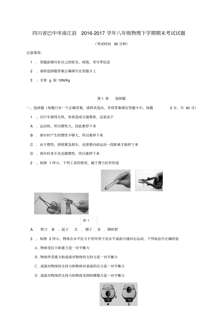 四川巴中南江八年级物理下学期期末考试试题_第1页