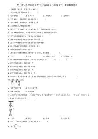 四川巴中南江八年级物理下学期期末试卷含解析新人教版