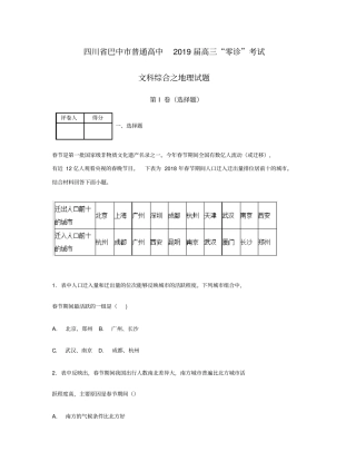 四川巴中普通高中2019届高三零诊地理