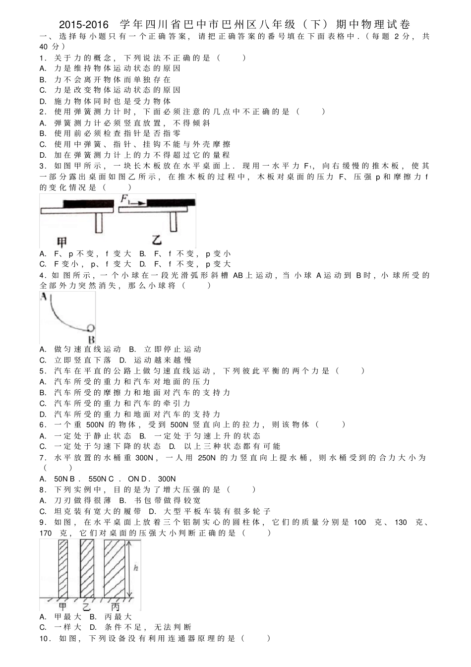 四川巴中巴州区八年级物理下学期期中试卷含解析新人教版_第1页