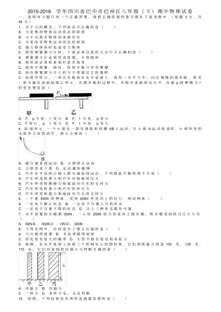 四川巴中巴州区八年级物理下学期期中试卷含解析新人教版
