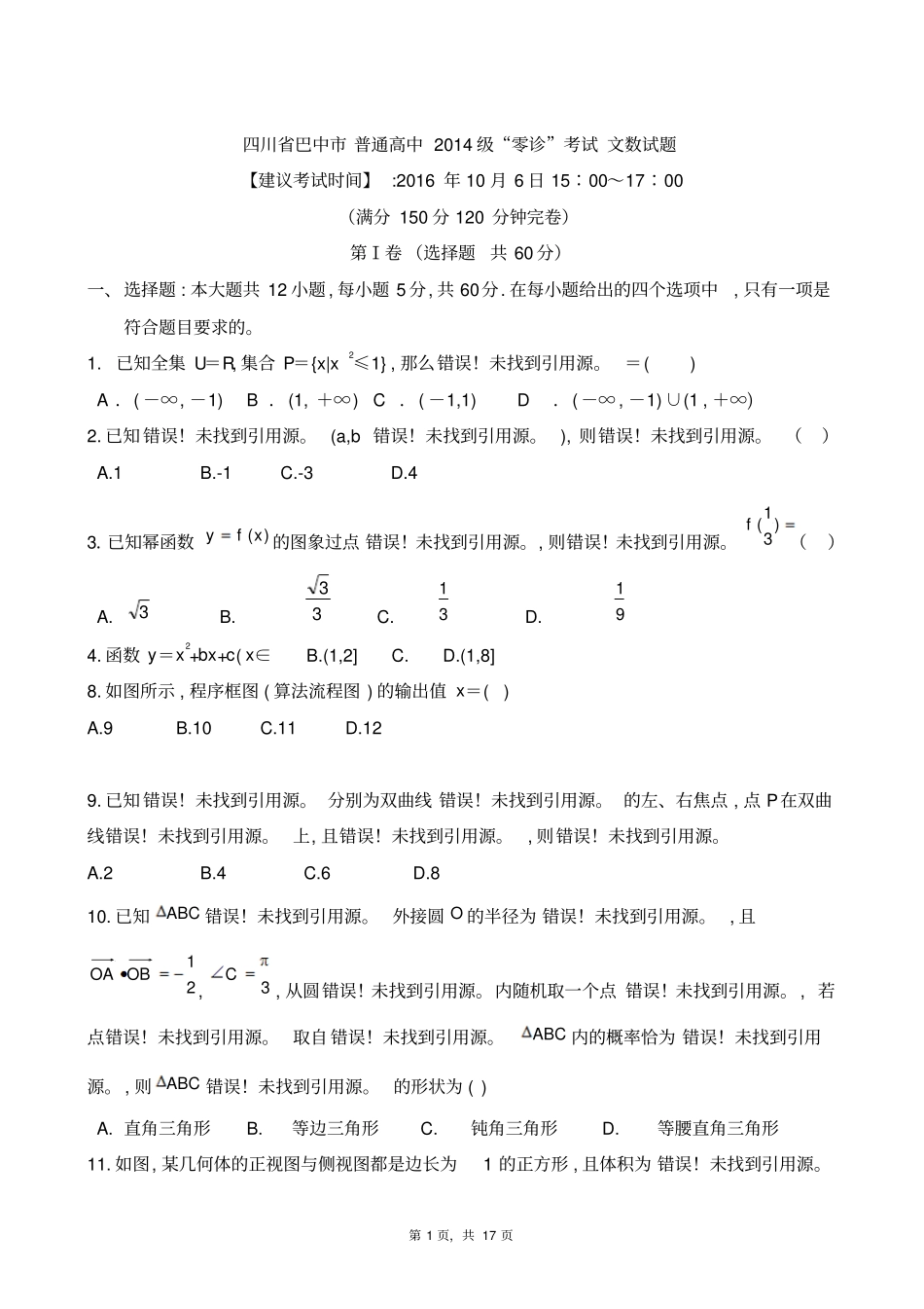 四川巴中高中2017届毕业班零诊考试文数试题_第1页
