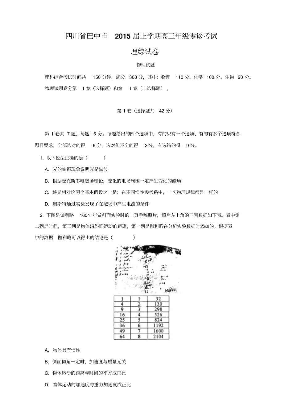 四川巴中高三零诊理科综合试题版_第1页