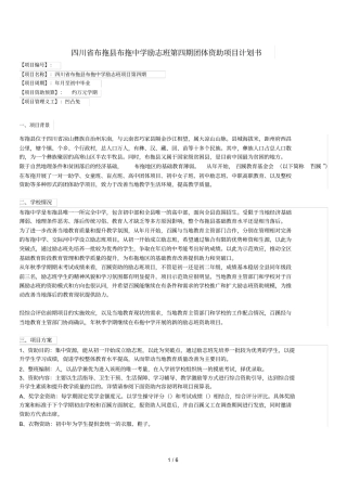 四川布拖布拖中学励志班第四期团体资助项目计划书