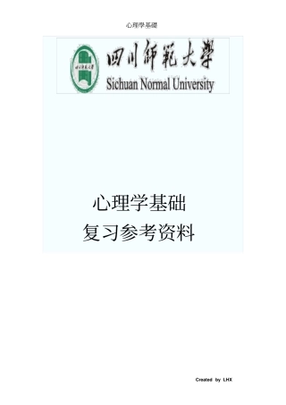 四川师范大学心理学基础复习参考资料