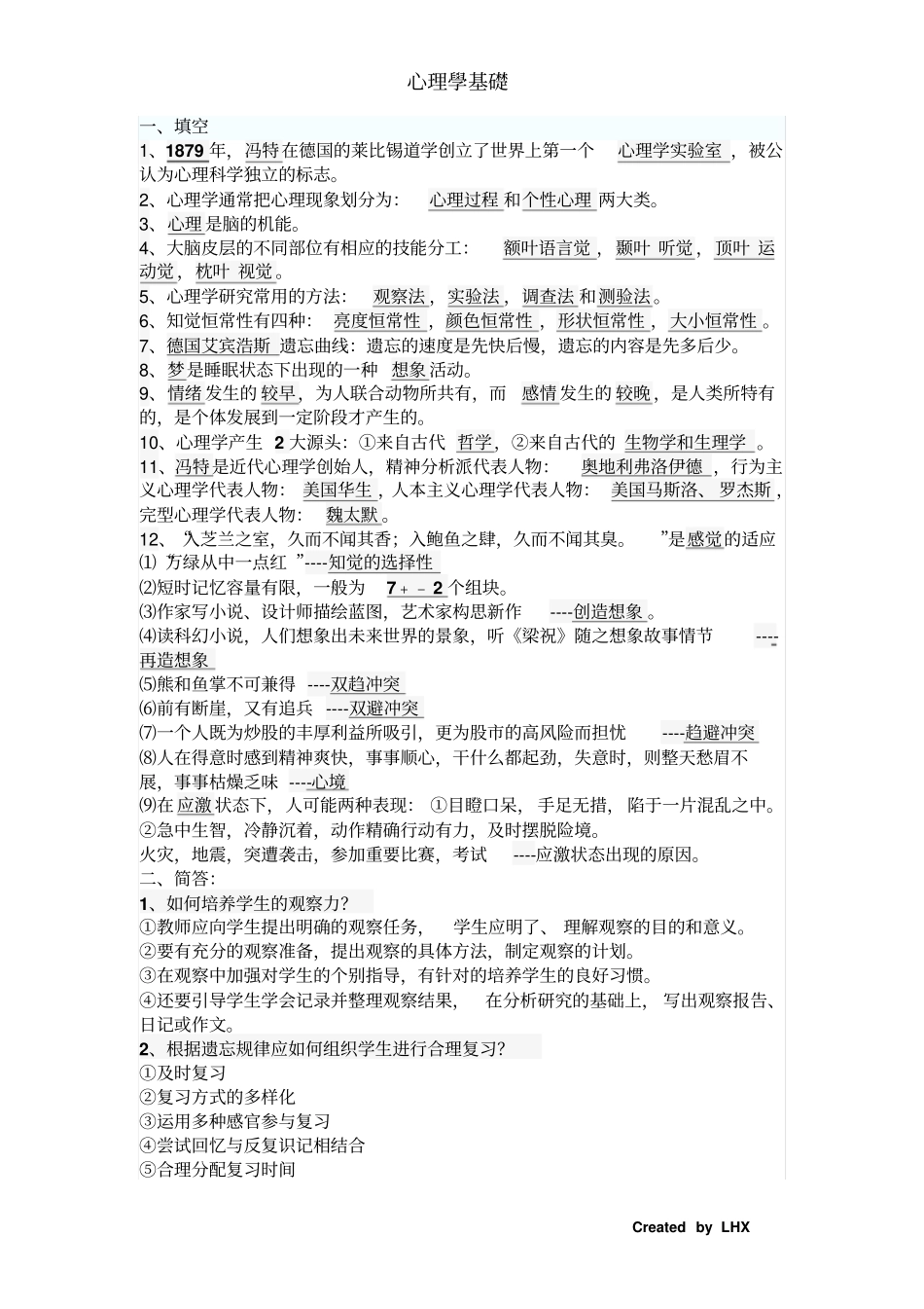 四川师范大学心理学基础复习参考材料_第2页