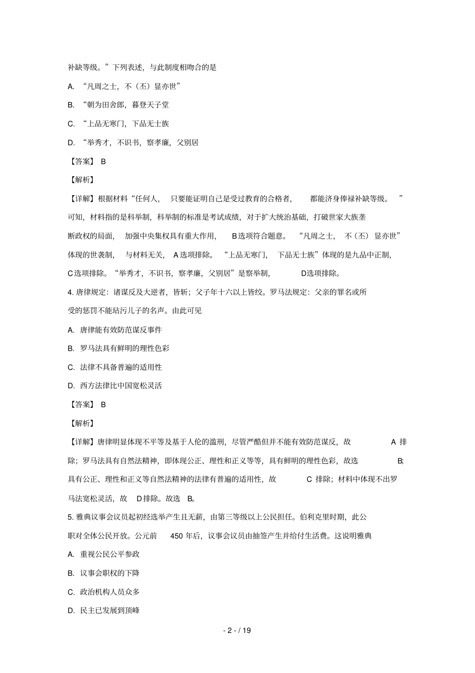 四川师范大学昆明附属中学2018_2019学年高二历史下学期3月月考试题含解析_第2页