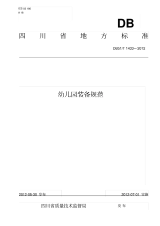 四川幼儿园装备规范20171008