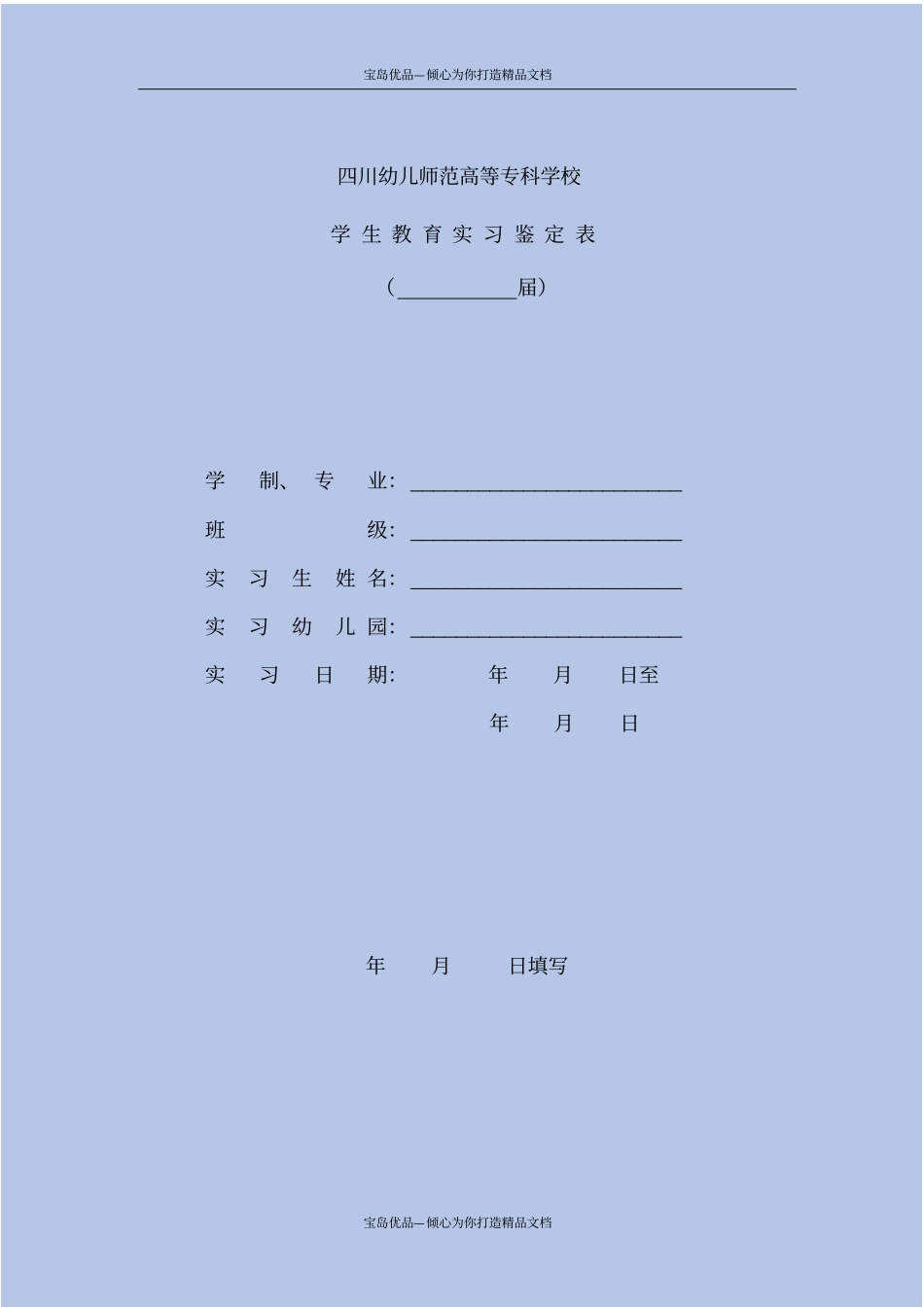 四川幼儿师范高等专科学校学生教育实习鉴定表_第2页