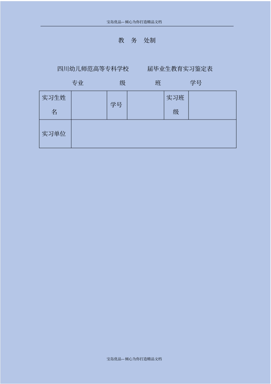 四川幼儿师范高等专科学校学生教育实习鉴定表_第3页