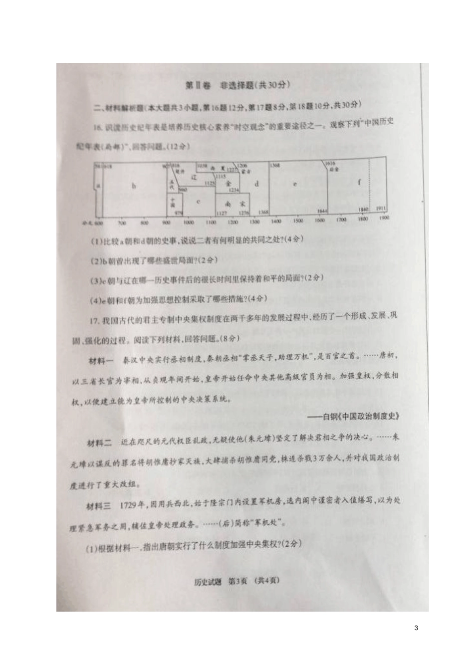 四川广元2017-2018学年七年级历史下学期期末试题扫描版,无答案新人教版_第3页