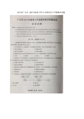 四川广元2017-2018学年七年级历史下学期期末试题扫描版,无答案新人教版