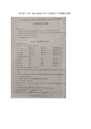四川广元2017-2018学年八年级语文下学期期末试题扫描版,无答案新人教版