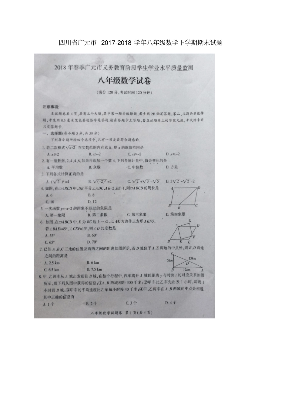 四川广元2017-2018学年八年级数学下学期期末试题扫描版,无答案新人教版_第1页