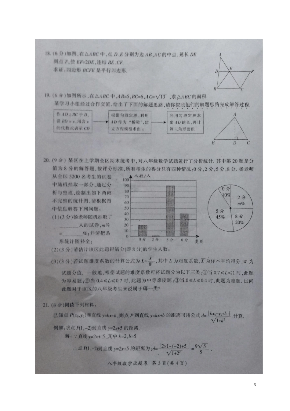 四川广元2017-2018学年八年级数学下学期期末试题扫描版,无答案新人教版_第3页