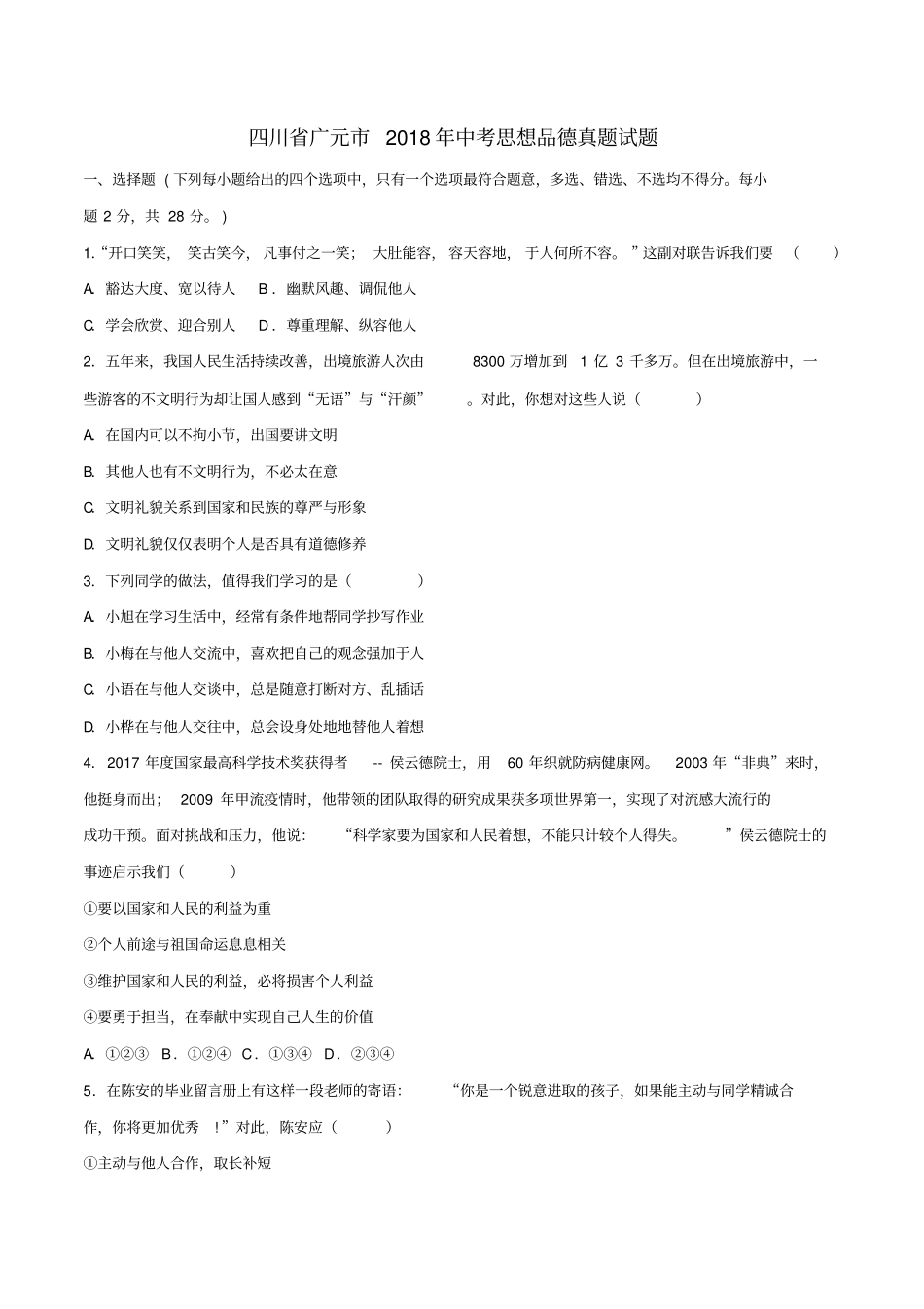 四川广元2018年中考思想品德真题试题含答案_第1页