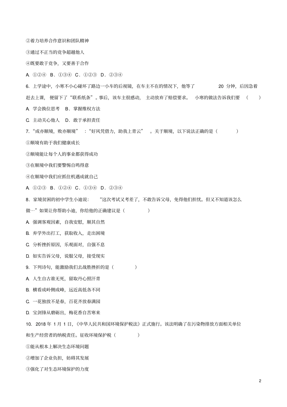 四川广元2018年中考思想品德真题试题含答案_第2页
