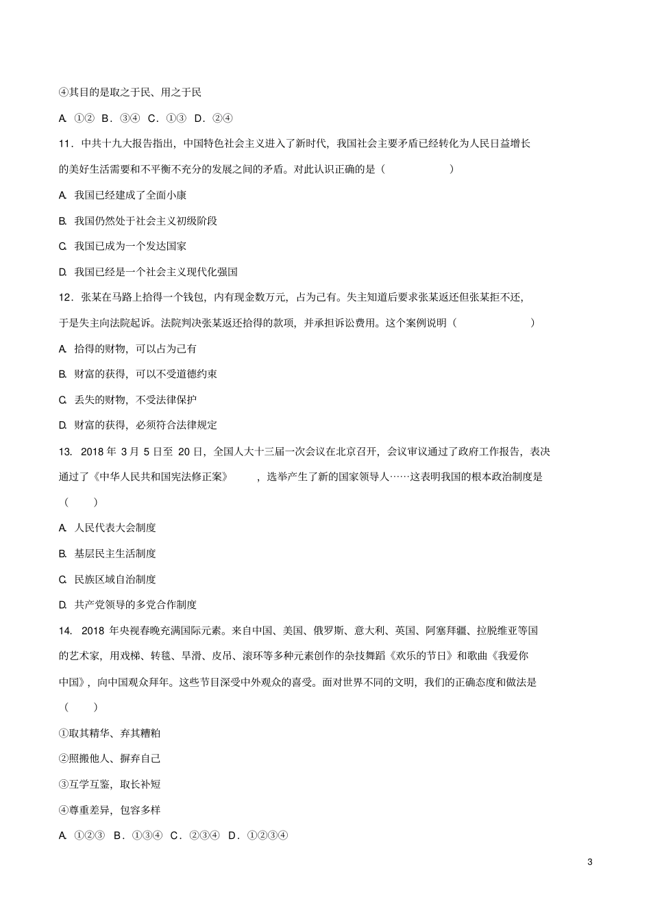 四川广元2018年中考思想品德真题试题含答案_第3页