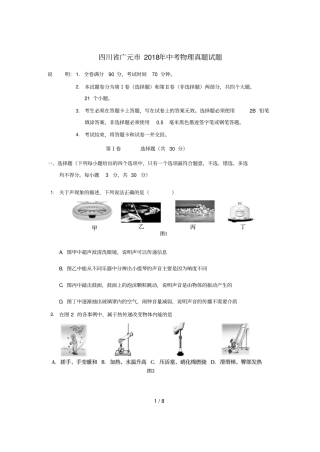 四川广元2018年中考物理真题试题含答案
