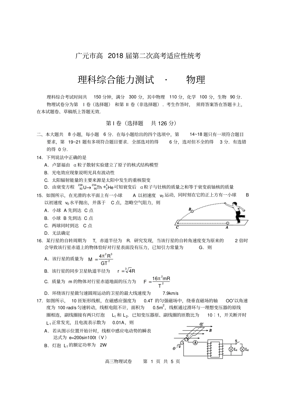 四川广元物理二诊2018年3月：广元高三_二诊物理_第1页