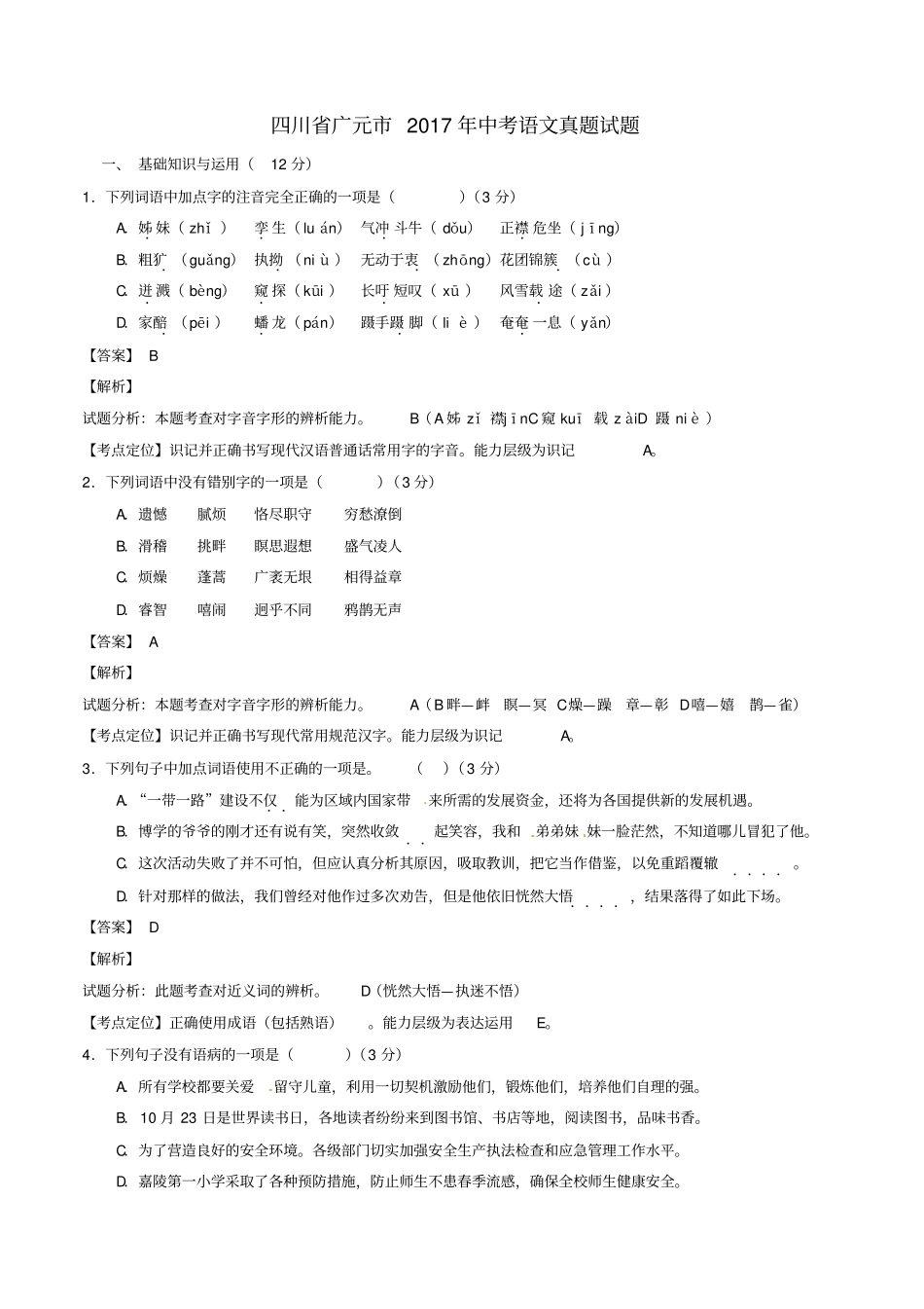 四川广元中考语文真题试题含解析_第1页