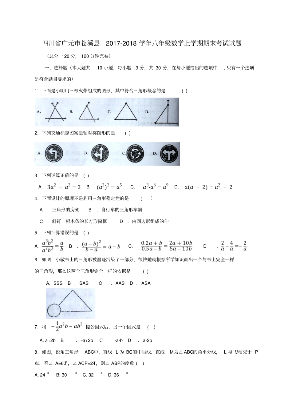 四川广元苍溪2017-2018学年八年级数学上学期期末考试试题新人教版_第1页