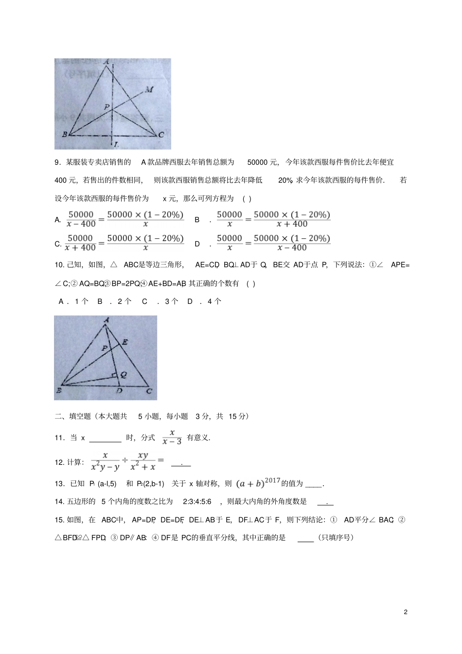 四川广元苍溪2017-2018学年八年级数学上学期期末考试试题新人教版_第2页