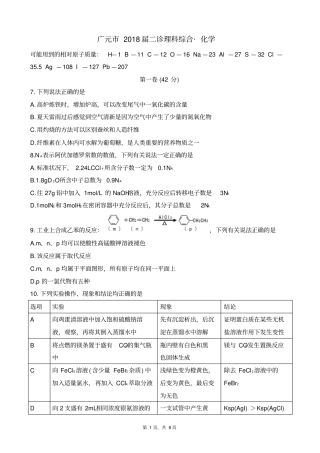 四川广元高2018届2015级高三二诊化学试题版zj