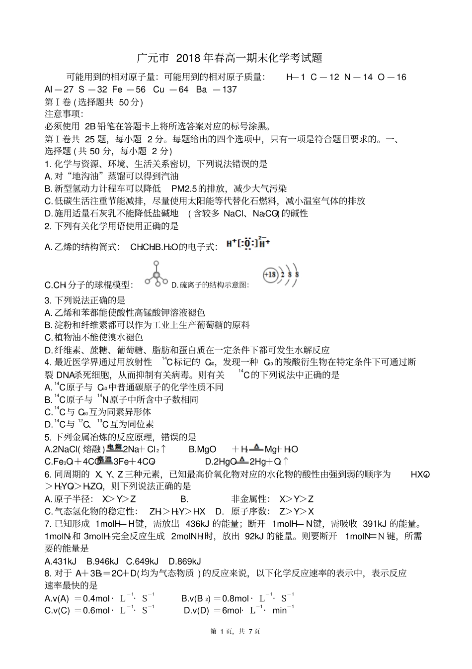 四川广元高一化学下期期末2018春高一期末题版zj_第1页