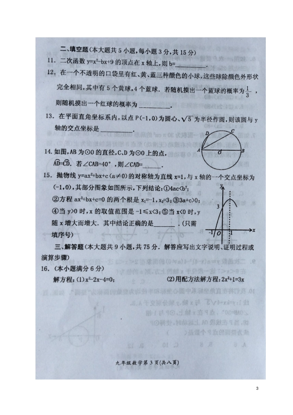 四川广元苍溪2018届九年级数学上学期期末考试试题扫描版新人教版_第3页